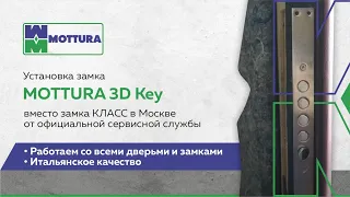 Установка замка MOTTURA 3D KEY вместо замка КЛАСС в Москве от официальной сервисной службы.