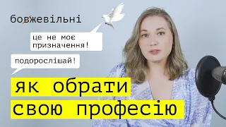 Як обрати професію або справу життя. Розвиток навичок, таланту та пошук призначення.