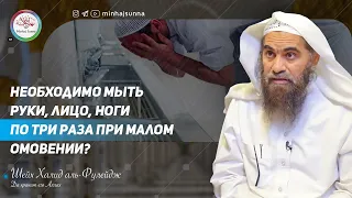 Необходимо ли при малом омовении мыть лицо, руки и ноги по три раза? - Шейх Халид аль Фулейдж