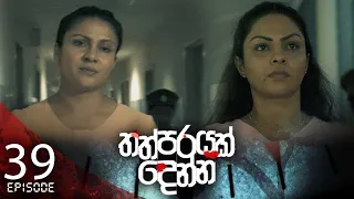 Thathparayak Denna | Episode - 39 (2024-04-06) | ITN