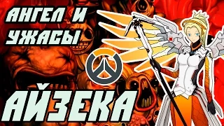 АНГЕЛ против ужасов АЙЗЕКА! [The Binding of OverWatch mod]