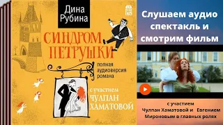 Синдром Петрушки. Аудиоспектакль и обзор фильма. Автор: Дина Рубина