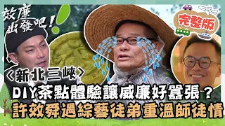 三峽新玩法大公開！DIY茶點體驗讓威廉好囂張？許效舜遇「綜藝徒弟」重溫20年師徒情！【請問 今晚住誰家】｜📍新北三峽｜許效舜 威廉