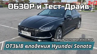 ОТЗЫВ владения Hyundai Sonatа || Часть 1 || Обзор и Тест-Драйв