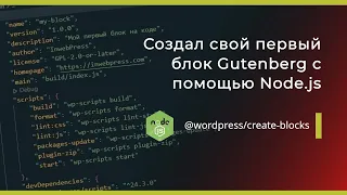 Как быстро создать стартовую структуру блока Gutenberg? ➤ Node.js ➤ @wordpress/create-blocks