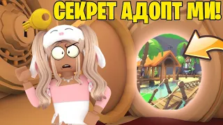 ОТКРЫЛА СЕКРЕТНУЮ ДВЕРЬ В АДОПТ МИ! ЧТО НАХОДИТСЯ ЗА ДВЕРЬЮ? ADOPT ME ROBLOX