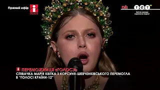 Марія Квітка з Корсуня-Шевченківського перемогла в «Голосі країни-12»