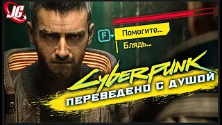 Cyberpunk 2077: "Мат - наш формат!"