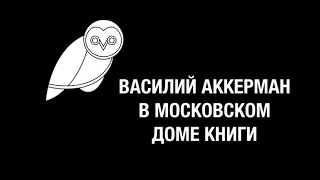 Василий Аккерман в Московском Доме Книги 18+