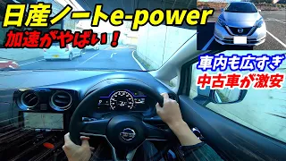 【中古車がお買い得！】日産E12型ノート e-power 試乗インプレッション&内装外装レポート【NISSAN NOTE e-power】