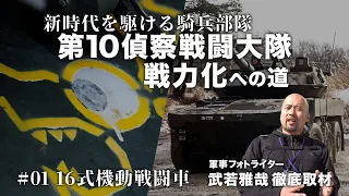 #01  新時代を駆ける騎兵部隊　第10偵察戦闘大隊戦力化への道　 16式機動戦闘車【ガリレオ Chミリタリー】