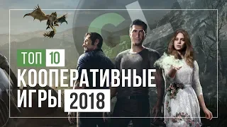 ТОП 10 ЛУЧШИЕ КООПЕРАТИВНЫЕ ИГРЫ 2018