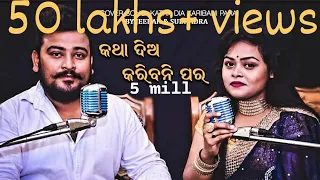 KATHA DIA KARIBANI PARA| COVER SONG | ODIA | HD | BY JEEBAN & SUBHADRA