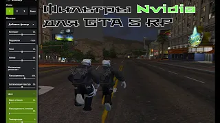 Настройка фильтров Nvidia под GTA 5 RP / Harmony