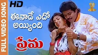 Eenade Yedho Ayyindi Full HD Video Song | Prema Movie Songs | Venkatesh |Revathi |Suresh Productions