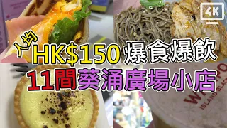 【4K Hong Kong Food Tour VLOG】HK$150 (1p) feast and drink at Kwai Chung Plaza ©EdLoveTravel│Cantonese