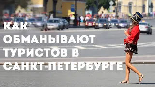 Как обманывают туристов в Санкт-Петербурге