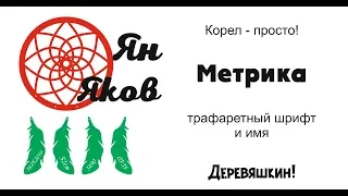 Корел - просто! Как сделать трафаретный шрифт или метрика с вырезанными буквами. Деревяшкин.