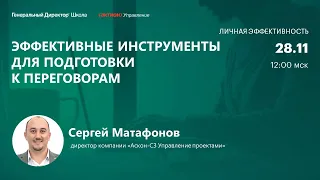 Эффективные инструменты для подготовки к переговорам