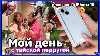 ПОКУПКА АЙФОНА 15*+распаковка😍📱гуляю с тайской подругой || productive day in my life