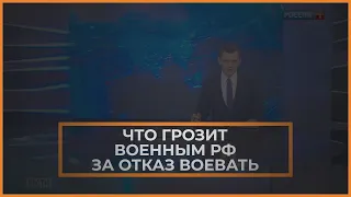 ⚠ Российские военные массово отказываются воевать в Украине. Что им грозит?