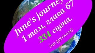June's journey 334 сцена на русском.