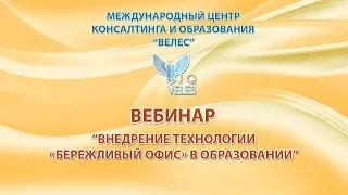 Внедрение технологии «Бережливый офис» в образовании