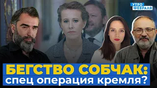 Ксения СОБЧАК: беженка или спец агент Кремля? Карина Орлова / Марат Гельман, УТРО ФЕВРАЛЯ