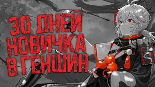 30 Дней Новичка в Genshin Impact