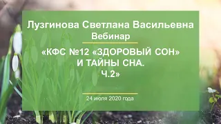 Лузгинова С.В. «КФС №12 «ЗДОРОВЫЙ СОН» и тайны сна. Ч.2» 240720