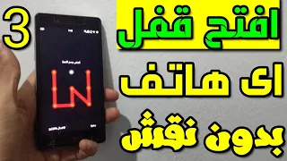 كيفيه فتح قفل الهاتف او النقش او الباسورد  لو نسيت النقش والباسورد بدون فورمات او روت