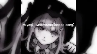 miyagi - мармелад (speed song)