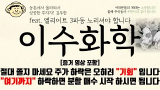 [이수화학 주가전망] 절대 쫄지 마세요 주가 하락은 오히려 "기회"입니다 "여기까지" 하락하면 분할 매수 시작 하시면 됩니다 #이수화학 #이수화학주가 #이수화학주가전망 #두한이