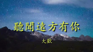 聽聞遠方有你 - 大歡   Lyrics 歌詞/純音樂/循環版