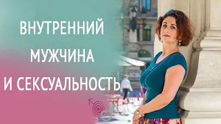 ✸ ВНУТРЕННИЙ МУЖЧИНА И ЖЕНСКАЯ СЕКСУАЛЬНОСТЬ✸Юлия Етткандт