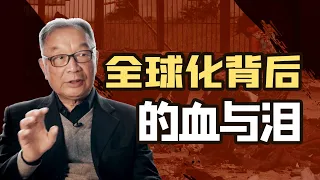 温铁军：从地缘战略到币缘战略——全球化的演变【温铁军践闻录|两小时收藏向】