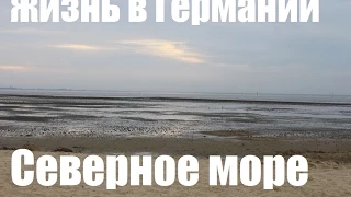 Жизнь в Германии * Северное море Часть 1