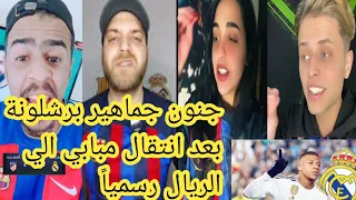 جنون جماهير برشلونة😱💔 بعد انتقال مبابي الي ريال مدريد رسميا ✍️رده فعل جمهور برشلونة بعد انتقال مبابي