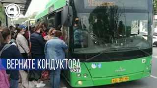 Люди требуют вернуть кондуктора. Первые автобусы без кондукторов в Екатеринбурге | #4канал