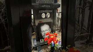 могила Владимира Самойлова