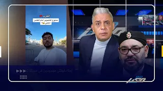 صدمة لمواطن مصري أمام قصر ملك المغرب.. لا أصدق حتي الان ما قاله لي الشرطي المغربي!!