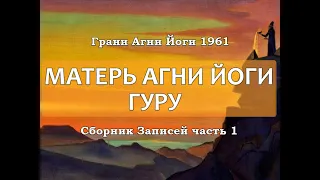 Сборник посланий Гуру и Матери Агни Йоги к Абрамову часть 1 | Грани Агни Йоги 1961