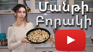 Հայկական Մանթի - Բորակի | Armenian Manti Recipe | Mari Cooking Channel