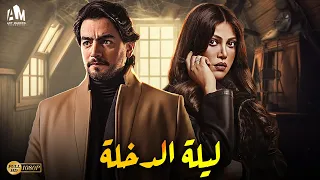 حصرياً فيلم الإثارة | فيلم ليلة الدخلة | هاني سلامة - ريهام حجاج