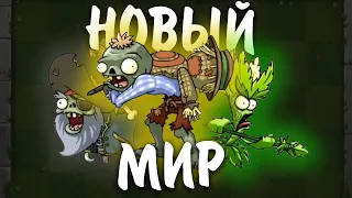 ВЫРЕЗАННЫЙ КОНТЕНТ ИЗ PVZ 2 || Часть 3 || Waterfail PvZ 2