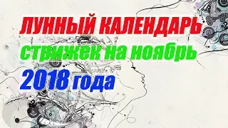 Лунный календарь стрижек на ноябрь 2018 года