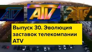 Выпуск 30. Эволюция заставок телекомпании ATV