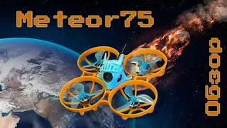 Betafpv meteor75 pro. Обзор, разбор и перебор. Подключение апы, настройка