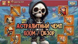 Lords Mobile - 800М МОБИЛЬНЫЙ АСТРАЛИТНЫЙ ЧЕМП СБОРЩИК /ОБЗОР . РОЗЫГРЫШ 3М САМОЦВЕТОВ 🔥 K3ST [K$T]