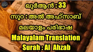 ഖുർആൻ : 33  | സൂറ : അൽ അഹ്‌സാബ് | മലയാളം പരിഭാഷ | Malayalam Translation | Surah : Al  Ahzab